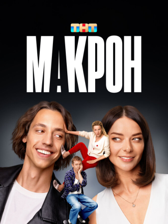 Макрон [2024, WEB-DL] [s01]