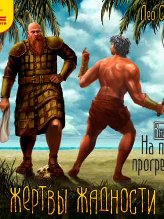 Сухов Лео - «Жертвы жадности» 03, На пути прогресса [2023, MP3]