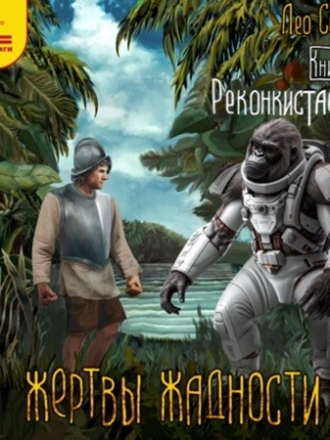 Сухов Лео - Жертвы жадности 06, Реконкистадоры [2024, MP3]