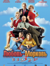Любовь-морковь 3 [2010, BDRip]