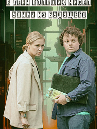 В тени больших чисел. Улики из будущего [2024, WEBRip] [s02]