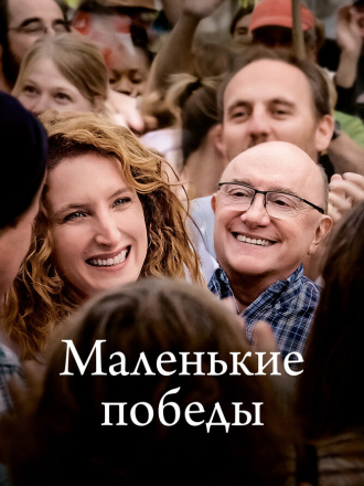 Маленькие победы / Les petites victoires / Small victories [2023, WEB-DL]