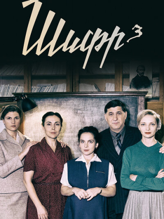 Шифр [2021, WEBRip] [s02]