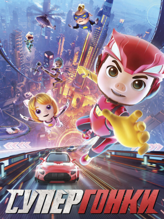 Супергонки / GG Bond: Racing [2023, WEB-DL]