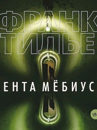 Франк Тилье - Лента Мёбиуса [2018, MP3]