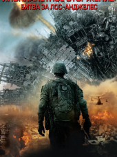Инопланетное вторжение: Битва за Лос-Анджелес / Battle Los Angeles [2011, BDRip]
