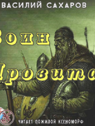 Василий Сахаров - Ночь Сварога 2. Воин Яровита [2018, МР3]