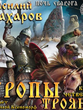 Василий Сахаров - Ночь Сварога 4. Тропы Трояна [2018, МР3]