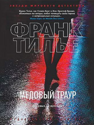 Франк Тилье - Медовый траур [2016, MP3]