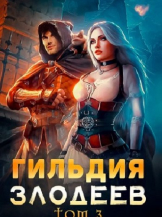 Дмитрий Ра - Гильдия злодеев [Том 3] [2023, МР3]