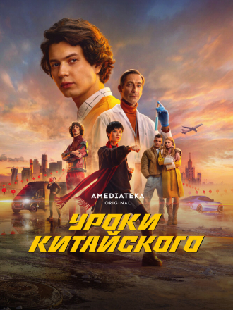 Уроки китайского [2024, WEBRip] [s01]