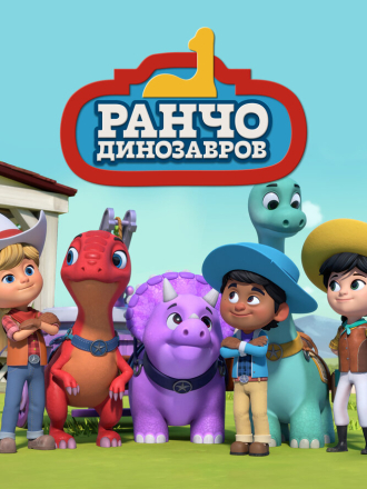 Ранчо динозавров / Dino Ranch [2021-2022, WEB-DL] [s01]