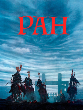 Ран / Ran [1985, BDRemux]
