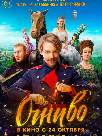 Огниво [2024, WEB-DL]