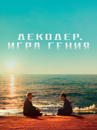 Декодер. Игра гения / Jie mi / Decoded [2024, WEB-DL]