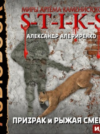 Алефиренко Александр - S-T-I-K-S - Призрак и Рыжая смерть [2024, MP3]