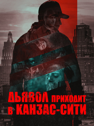 Дьявол приходит в Канзас-Сити / The Devil Comes to Kansas City [2023, WEB-DL]