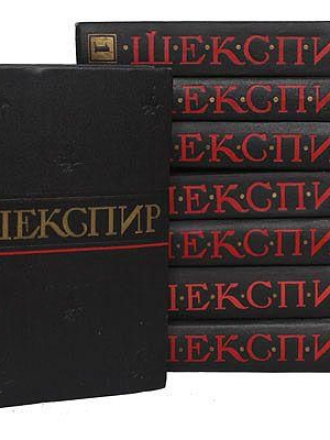 Уильям Шекспир - Полное собрание сочинений в 8 томах [1957-1960, DJVU]