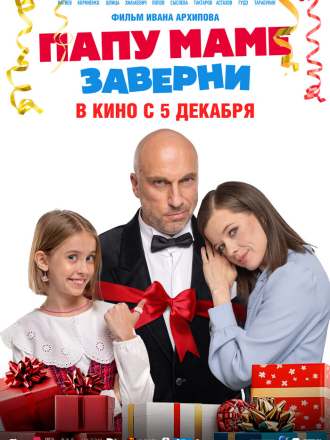 Папу маме заверни [2024, WEB-DL]