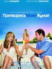 Притворись моей женой / Just Go with It [2011, HDRip]