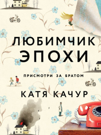 Качур Катя - Любимчик эпохи [2022, FB2, RUS]