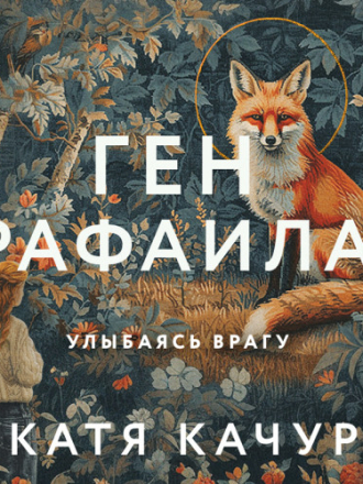 Качур Катя - Ген Рафаила [Татьяна Манетина, 2024, 128 kbps, MP3]