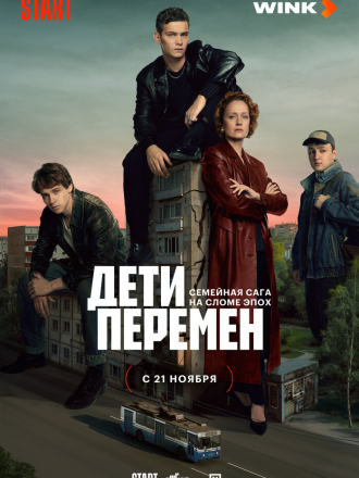 Дети перемен [2024, WEBRip] [s01]