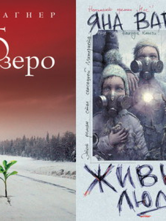 Яна Вагнер - Вонгозеро [2 книги] [2011, 2013, FB2]