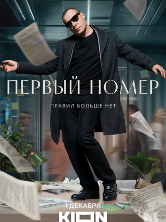 Первый номер [2024, WEBRip] [s01 + Фильм о фильме]
