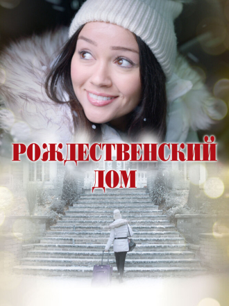 Рождественский дом / A Home for Christmas [2024, WEB-DL]