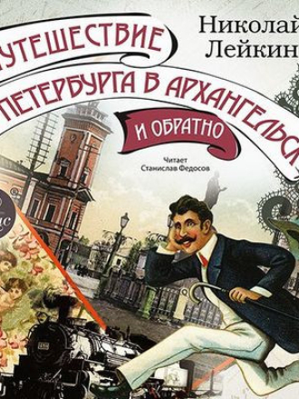 Николай Лейкин - Путешествие из Петербурга в Архангельск и обратно [2020, MP3]