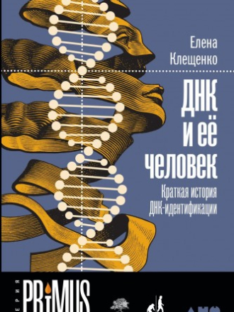 Primus - Клещенко Е. - ДНК и ее человек. Краткая история ДНК-идентификации [2019, FB2/EPUB/PDF, RUS]