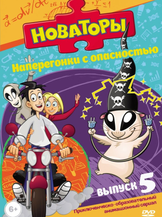 Новаторы [2011-2015, DVDRip] [s01-03] [e01-53/150]
