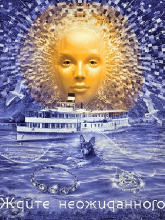 Ждите неожиданного [2017, WEB-DLRip] [e01-04]