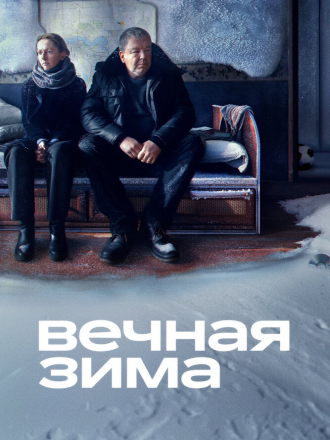 Вечная зима [2024, WEB-DL]