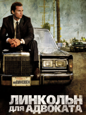Линкольн для адвоката / The Lincoln Lawyer [2011, HDRip]