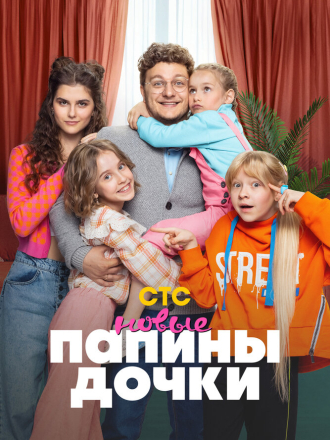 Папины дочки. Новые [2024, WEB-DL] [s03]