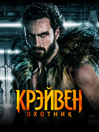 Крейвен-охотник / Kraven: The Hunter [2024, WEB-DL]
