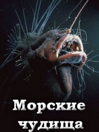 Морские чудища / Freaks of the Sea [2009, WEB-DL]