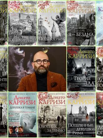 Донато Карризи / Donato Carrisi [Сборник произведений] [14 книг] [2010-2024, FB2, RUS]