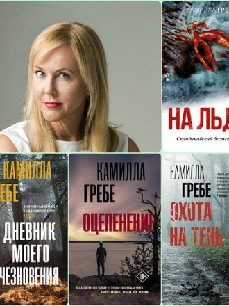 Камилла Гребе / Camilla Grebe - Цикл Ханне Лагерлинд-Шён [книги 1-5] [2016-2023, FB2, RUS]