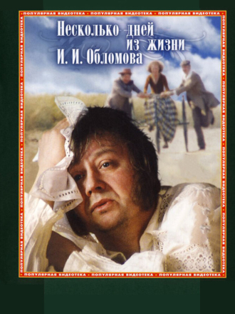 Несколько дней из жизни И.И. Обломова [1979, BDRip]
