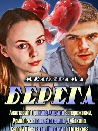 Берега [2013, WEB-DLRip]