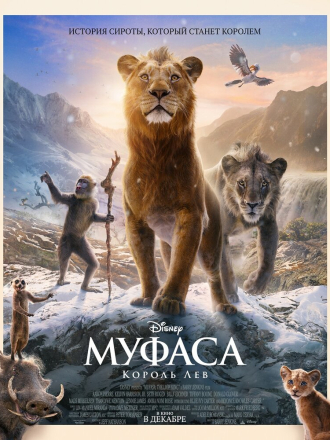 Муфаса: Король Лев / Mufasa: The Lion King [2024, WEB-DL]