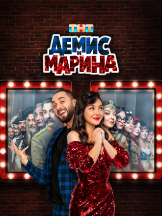 Демис и Марина [2025, WEB-DL] [s01]