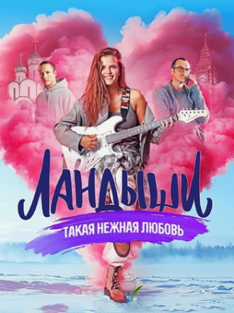 Ландыши. Такая нежная любовь [2024, WEBRip] [s01 + Фильм о фильме]
