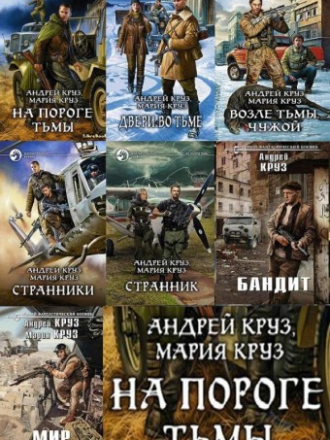 Круз Андрей и Мария - На пороге тьмы. Книги 1-7 [2013-2017, MP3]