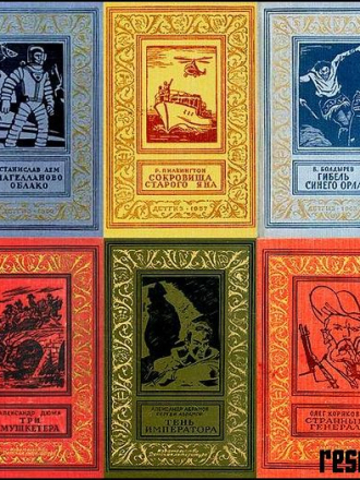 Серия - «Библиотека Приключений и Научной Фантастики Рамка» [365 книг] [1936-2018, FB2, DjVu, PDF]