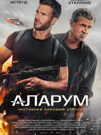 Аларум / Alarum [2025, WEB-DLRip]