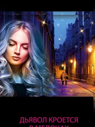 Дьявол кроется в мелочах [2022, SATRip] [s01]